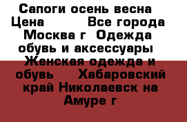 Сапоги осень-весна › Цена ­ 900 - Все города, Москва г. Одежда, обувь и аксессуары » Женская одежда и обувь   . Хабаровский край,Николаевск-на-Амуре г.